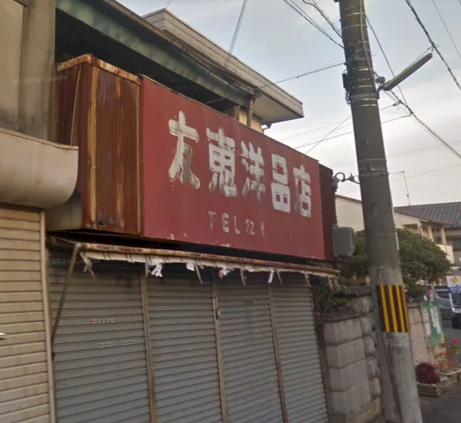 廃業後、解体前の友恵洋品店の店舗